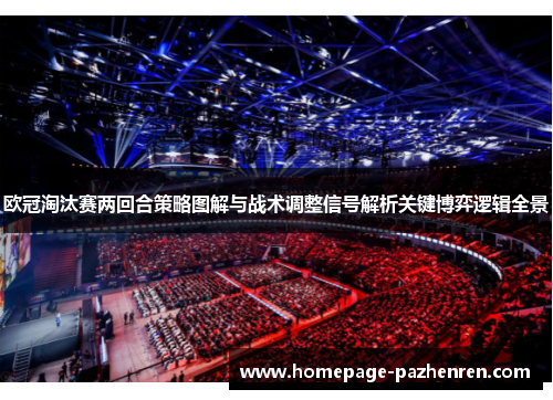 欧冠淘汰赛两回合策略图解与战术调整信号解析关键博弈逻辑全景
