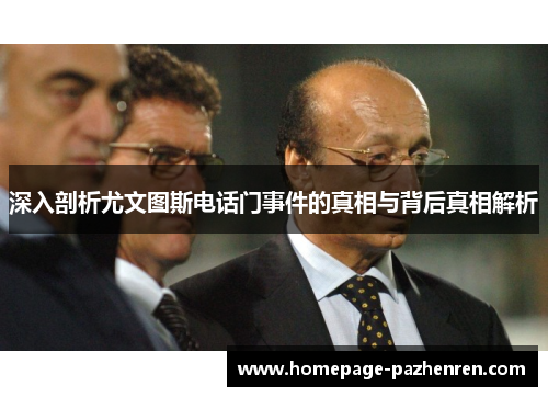 深入剖析尤文图斯电话门事件的真相与背后真相解析