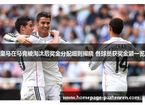 皇马在马竞被淘汰后奖金分配细则揭晓 各球员获奖金额一览