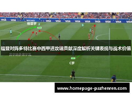福登对阵多特比赛中西甲进攻端贡献深度解析关键表现与战术价值