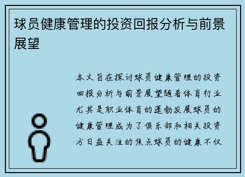球员健康管理的投资回报分析与前景展望 球员健康管理的投资回报分析与前景展望