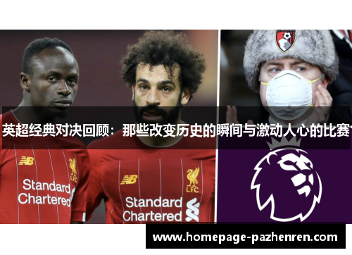 英超经典对决回顾:那些改变历史的瞬间与激动人心的比赛 英超经典对决回顾:那些改变历史的瞬间与激动人心的比赛