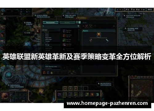 英雄联盟新英雄革新及赛季策略变革全方位解析 英雄联盟新英雄革新及赛季策略变革全方位解析