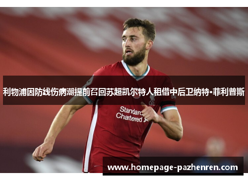 利物浦因防线伤病潮提前召回苏超凯尔特人租借中后卫纳特·菲利普斯