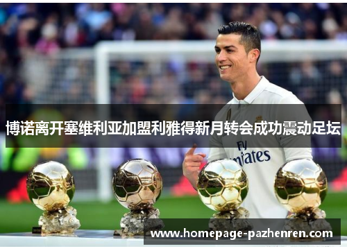 博诺离开塞维利亚加盟利雅得新月转会成功震动足坛