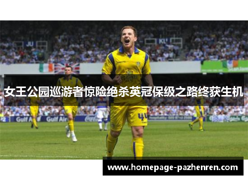 女王公园巡游者惊险绝杀英冠保级之路终获生机