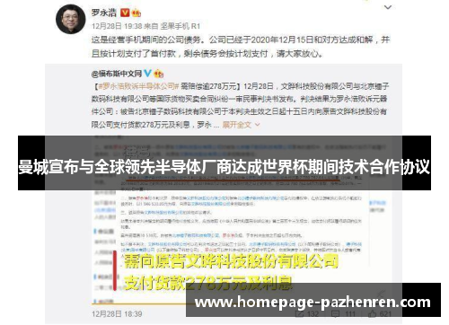 曼城宣布与全球领先半导体厂商达成世界杯期间技术合作协议 曼城宣布与全球领先半导体厂商达成世界杯期间技术合作协议