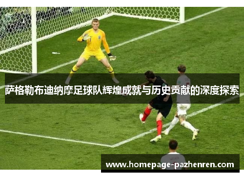 萨格勒布迪纳摩足球队辉煌成就与历史贡献的深度探索