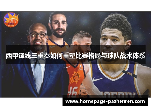 西甲锋线三重奏如何重塑比赛格局与球队战术体系