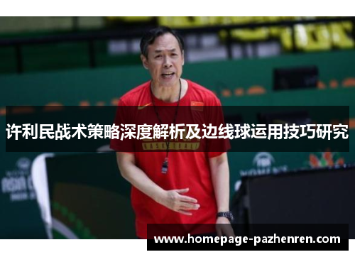 许利民战术策略深度解析及边线球运用技巧研究