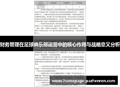 财务管理在足球俱乐部运营中的核心作用与战略意义分析