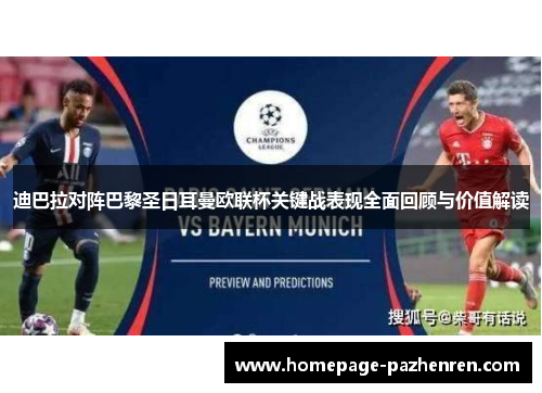 迪巴拉对阵巴黎圣日耳曼欧联杯关键战表现全面回顾与价值解读