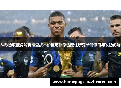 从欧协联视角解析福登战术价值与体系适配性研究关键作用与攻防影响
