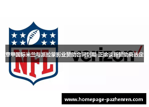 意甲国际米兰与派拉蒙影业赞助合同到期 正洽谈新赞助商选定