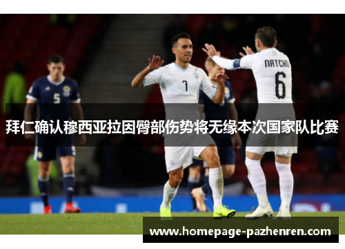 拜仁确认穆西亚拉因臀部伤势将无缘本次国家队比赛 拜仁确认穆西亚拉因臀部伤势将无缘本次国家队比赛