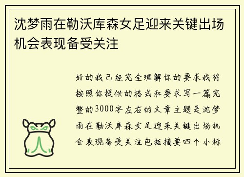 沈梦雨在勒沃库森女足迎来关键出场机会表现备受关注