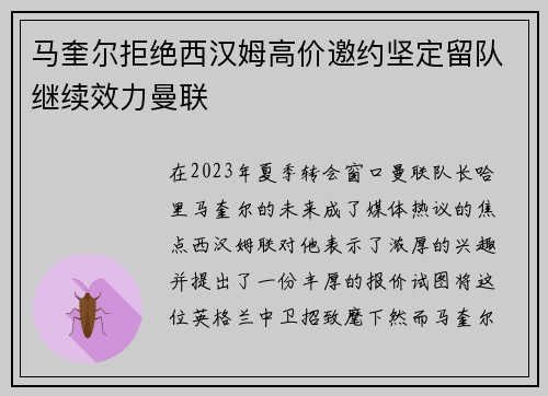 马奎尔拒绝西汉姆高价邀约坚定留队继续效力曼联 马奎尔拒绝西汉姆高价邀约坚定留队继续效力曼联