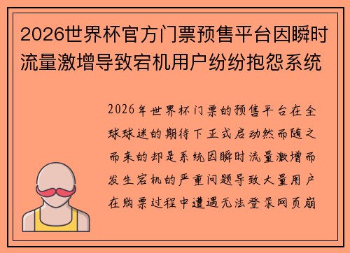 2026世界杯官方门票预售平台因瞬时流量激增导致宕机用户纷纷抱怨系统故障