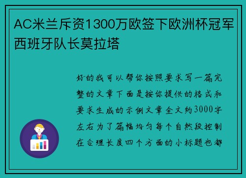 AC米兰斥资1300万欧签下欧洲杯冠军西班牙队长莫拉塔 AC米兰斥资1300万欧签下欧洲杯冠军西班牙队长莫拉塔