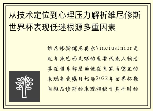 从技术定位到心理压力解析维尼修斯世界杯表现低迷根源多重因素