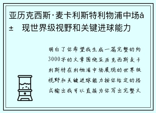 亚历克西斯·麦卡利斯特利物浦中场展现世界级视野和关键进球能力 亚历克西斯·麦卡利斯特利物浦中场展现世界级视野和关键进球能力