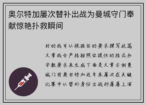 奥尔特加屡次替补出战为曼城守门奉献惊艳扑救瞬间