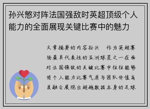 孙兴慜对阵法国强敌时英超顶级个人能力的全面展现关键比赛中的魅力