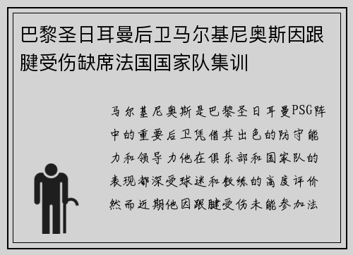 巴黎圣日耳曼后卫马尔基尼奥斯因跟腱受伤缺席法国国家队集训