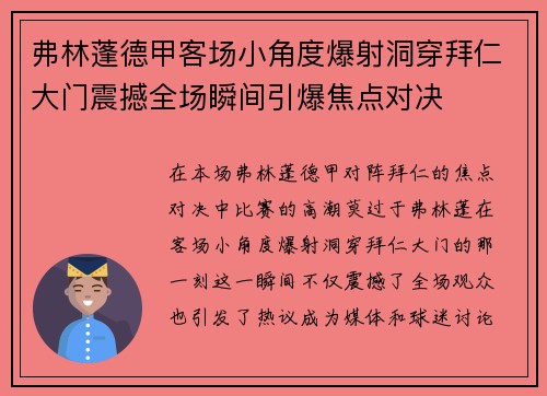 弗林蓬德甲客场小角度爆射洞穿拜仁大门震撼全场瞬间引爆焦点对决
