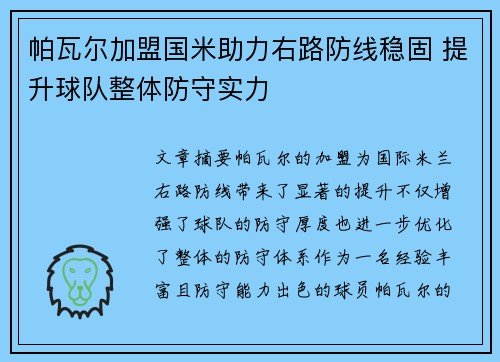 帕瓦尔加盟国米助力右路防线稳固 提升球队整体防守实力 帕瓦尔加盟国米助力右路防线稳固 提升球队整体防守实力