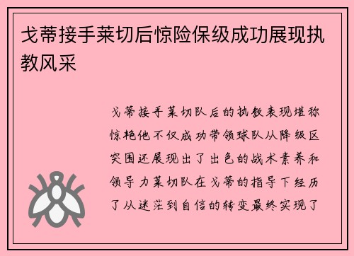 戈蒂接手莱切后惊险保级成功展现执教风采 戈蒂接手莱切后惊险保级成功展现执教风采