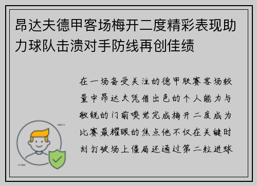昂达夫德甲客场梅开二度精彩表现助力球队击溃对手防线再创佳绩 昂达夫德甲客场梅开二度精彩表现助力球队击溃对手防线再创佳绩