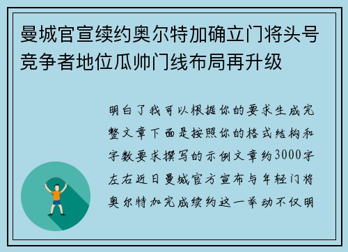 曼城官宣续约奥尔特加确立门将头号竞争者地位瓜帅门线布局再升级