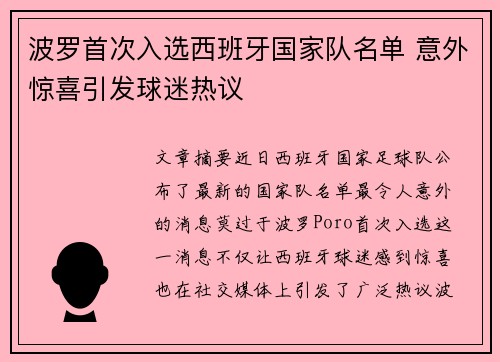 波罗首次入选西班牙国家队名单 意外惊喜引发球迷热议