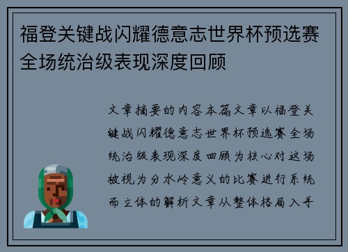 福登关键战闪耀德意志世界杯预选赛全场统治级表现深度回顾