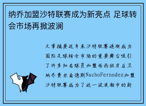 纳乔加盟沙特联赛成为新亮点 足球转会市场再掀波澜