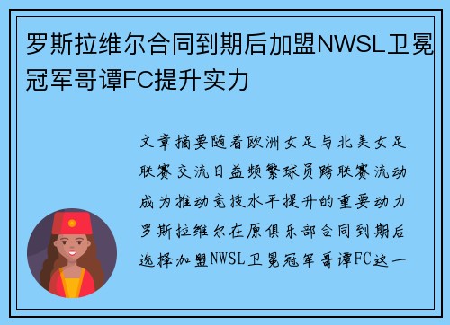 罗斯拉维尔合同到期后加盟NWSL卫冕冠军哥谭FC提升实力 罗斯拉维尔合同到期后加盟NWSL卫冕冠军哥谭FC提升实力