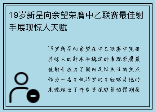 19岁新星向余望荣膺中乙联赛最佳射手展现惊人天赋 19岁新星向余望荣膺中乙联赛最佳射手展现惊人天赋
