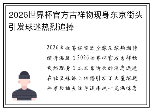 2026世界杯官方吉祥物现身东京街头引发球迷热烈追捧 2026世界杯官方吉祥物现身东京街头引发球迷热烈追捧