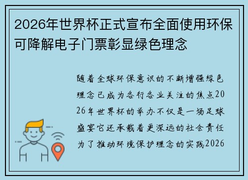 2026年世界杯正式宣布全面使用环保可降解电子门票彰显绿色理念