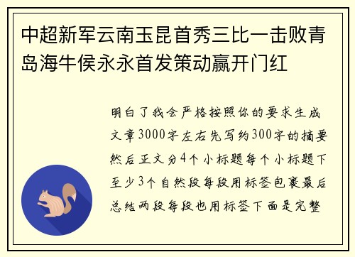 中超新军云南玉昆首秀三比一击败青岛海牛侯永永首发策动赢开门红