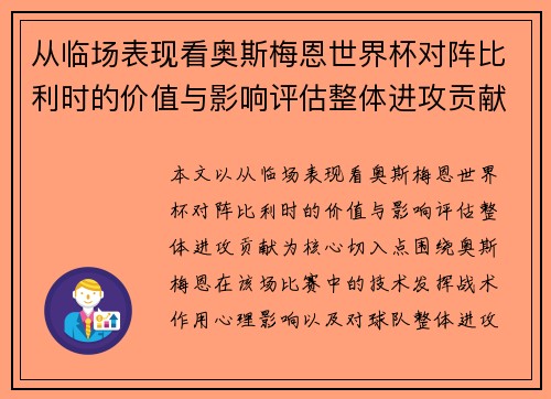 从临场表现看奥斯梅恩世界杯对阵比利时的价值与影响评估整体进攻贡献 从临场表现看奥斯梅恩世界杯对阵比利时的价值与影响评估整体进攻贡献