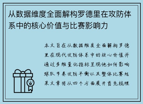 从数据维度全面解构罗德里在攻防体系中的核心价值与比赛影响力