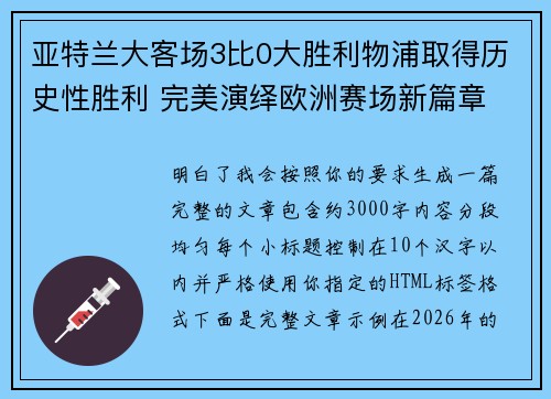 亚特兰大客场3比0大胜利物浦取得历史性胜利 完美演绎欧洲赛场新篇章