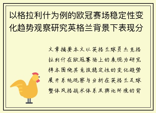 以格拉利什为例的欧冠赛场稳定性变化趋势观察研究英格兰背景下表现分析