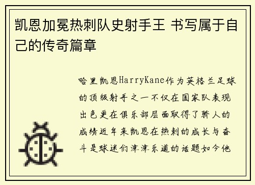 凯恩加冕热刺队史射手王 书写属于自己的传奇篇章