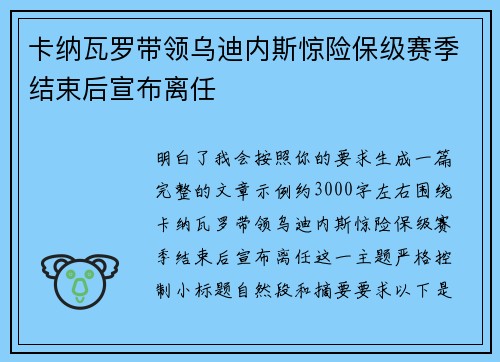 卡纳瓦罗带领乌迪内斯惊险保级赛季结束后宣布离任