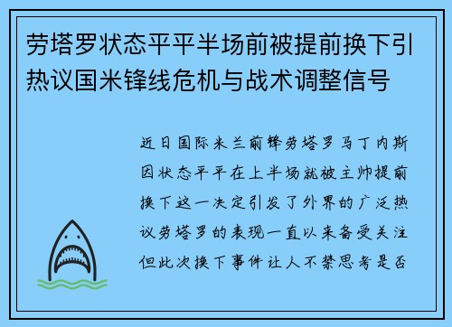 劳塔罗状态平平半场前被提前换下引热议国米锋线危机与战术调整信号