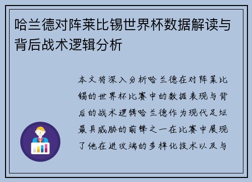 哈兰德对阵莱比锡世界杯数据解读与背后战术逻辑分析 哈兰德对阵莱比锡世界杯数据解读与背后战术逻辑分析