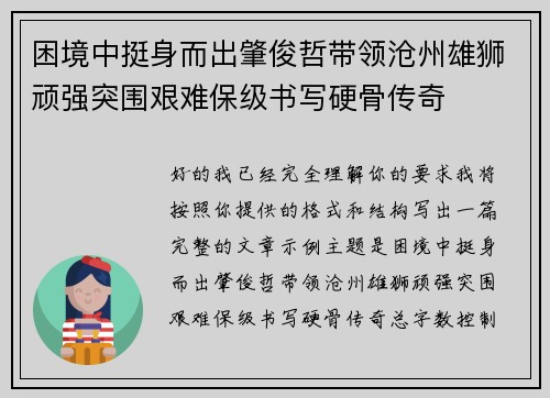 困境中挺身而出肇俊哲带领沧州雄狮顽强突围艰难保级书写硬骨传奇 困境中挺身而出肇俊哲带领沧州雄狮顽强突围艰难保级书写硬骨传奇